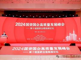 一百分翻譯總經(jīng)理車振英受邀出席“2024國資國企高質(zhì)量發(fā)展峰會——第十屆國家治理高峰論壇”