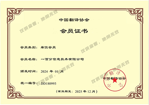 中國翻譯協(xié)會(huì)會(huì)員2024-2025-副.jpg