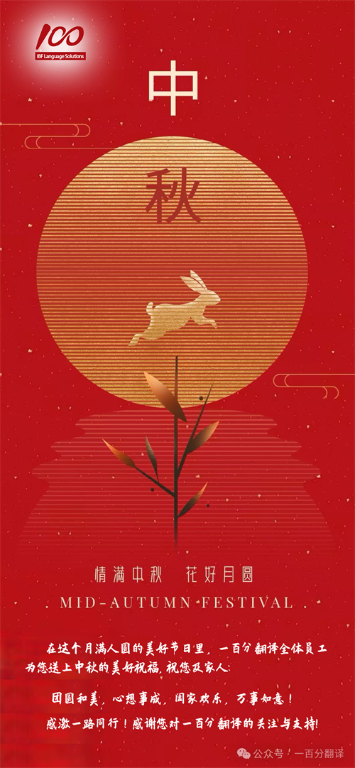 【情滿中秋】一百分翻譯，祝您中秋快樂！
