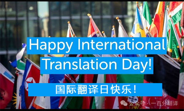 【9.30國際翻譯日】一百分翻譯與業(yè)界內(nèi)外同仁，共慶國際翻譯日