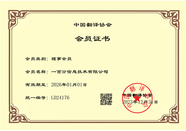 榮耀加冕，專業(yè)再獲認(rèn)可！一百分翻譯公司正式榮獲中國(guó)翻譯協(xié)會(huì)理事單位證書！