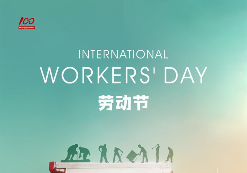 勞動織錦，歲月同行，一百分致敬勞動者，五一節(jié)快樂！